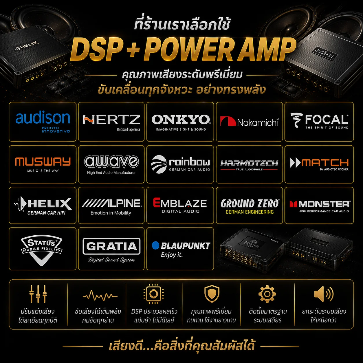 ที่ร้านเราเลือกใช้ DSP + Power Amp คุณภาพเสียงระดับพรีเมียม