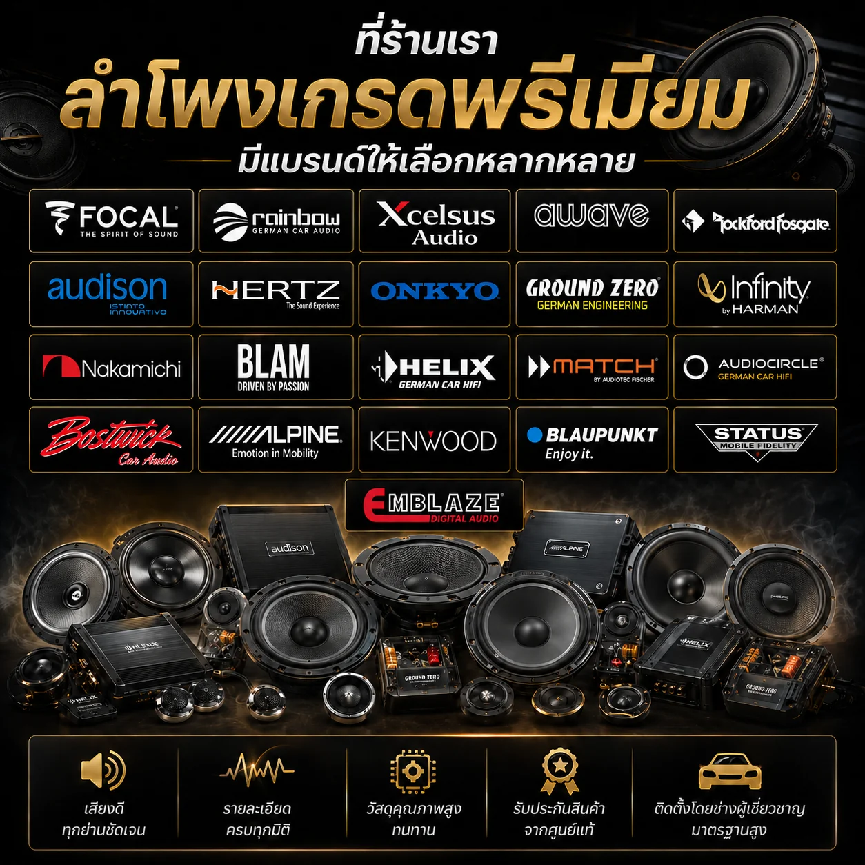 ที่ร้านเราเลือกใช้ลำโพงเกรดพรีเมียม มีแบรนด์ให้เลือกหลากหลาย